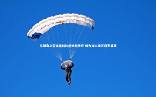 星空体育_东契奇立誓追随科比詹姆斯传奇 盼为湖人续写冠军篇章