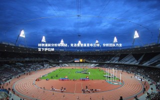 星空|利物浦前分析师揭秘，克洛普曾属意布兰特，分析团队力主签下萨拉赫