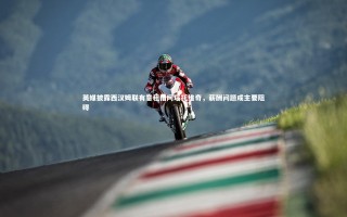 星空体育：英媒披露西汉姆联有意租借阿瑙托维奇，薪酬问题成主要阻碍