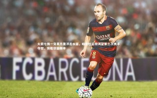 星空_火箭七换一交易方案浮出水面，哈登杜兰特渴望第三次携手夺冠，快船获益颇丰