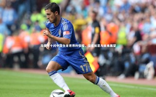 星空体育官网-马德兴十问中国女足世界杯征程，深度反思与未来展望