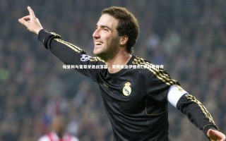 星空体育-匈牙利与葡萄牙激战落幕，索博斯洛伊赠衣C罗致敬传奇