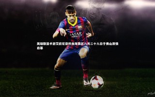 星空_英雄联盟手游艾欧尼亚杯南海赛区八月二十八日于佛山激情启幕