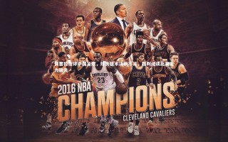 星空：佩雷拉批评中国足球，球员技术决断不足，裁判阅读比赛能力缺失