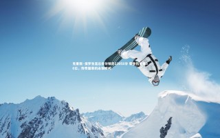 星空体育-克里斯·保罗生涯总得分锁定23058分 荣登历史第36位，传奇篇章的永恒瞬间