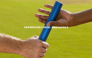 【星空体育】中国足球非官方发言人半程总结，编辑部自由风格纵览