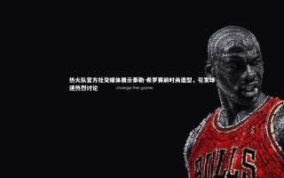 星空-热火队官方社交媒体展示泰勒-希罗赛前时尚造型，引发球迷热烈讨论