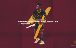 星空体育|姆巴佩大四喜震撼全场！头球破门引热议，网友惊呼，太强了，姆总学会头球了！