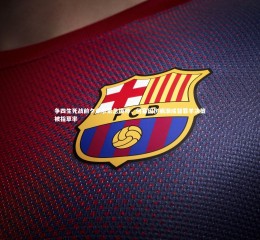 星空体育_争四生死战前夕卓尔紧急换帅，何塞因伤病潮成替罪羊决策被指草率