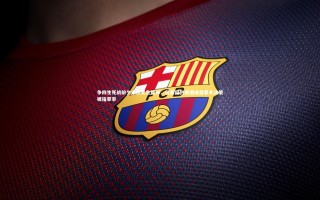 星空体育_争四生死战前夕卓尔紧急换帅，何塞因伤病潮成替罪羊决策被指草率