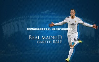 【星空体育】詹俊赞叹阿森纳夏窗引援，球员神采飞扬各展英姿