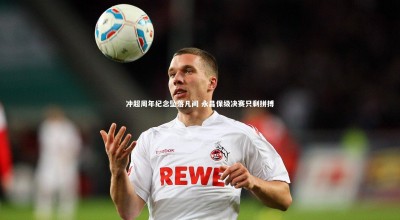 星空：冲超周年纪念坠落凡间 永昌保级决赛只剩拼搏