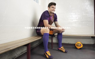 星空体育：中超联赛艾克森制造乌龙球 广州恒大一球小胜大连人