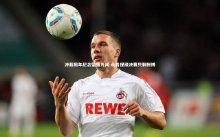 星空：冲超周年纪念坠落凡间 永昌保级决赛只剩拼搏