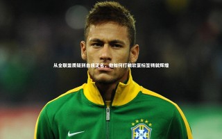 星空体育_从全联盟质疑到自我正名，他如何打破软蛋标签铸就辉煌