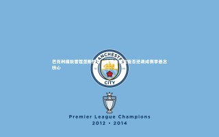 星空-巴克利痛批雷霆垄断格局，火箭与掘金能否逆袭成赛季悬念核心