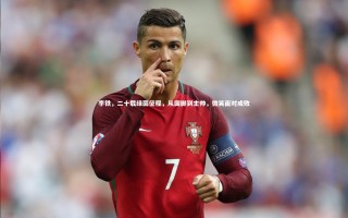 星空体育|李铁，二十载绿茵征程，从国脚到主帅，微笑面对成败