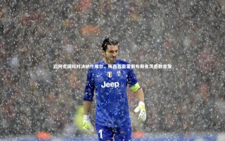 【星空体育官网】迈阿密国际对决纳什维尔，梅西苏亚雷斯布斯克茨悉数首发