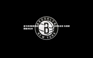 星空-皇马青训新星勒迈特获法国17岁以下青年队征召 队报披露集训名单