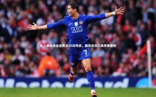 星空体育_史上最冷清全运男足25日开战，国青兵分三路考察新锐