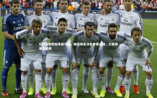 星空体育-A22发布欧超革新方案，国家排名决定参赛资格，三层级体系延续