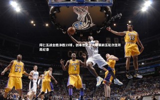 星空体育官网|拜仁五战全胜净胜19球，创本世纪五大联赛前五轮次佳开局纪录