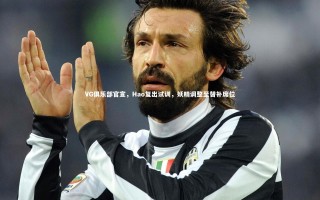 星空体育_VG俱乐部官宣，Hao复出试训，妖精调整至替补席位