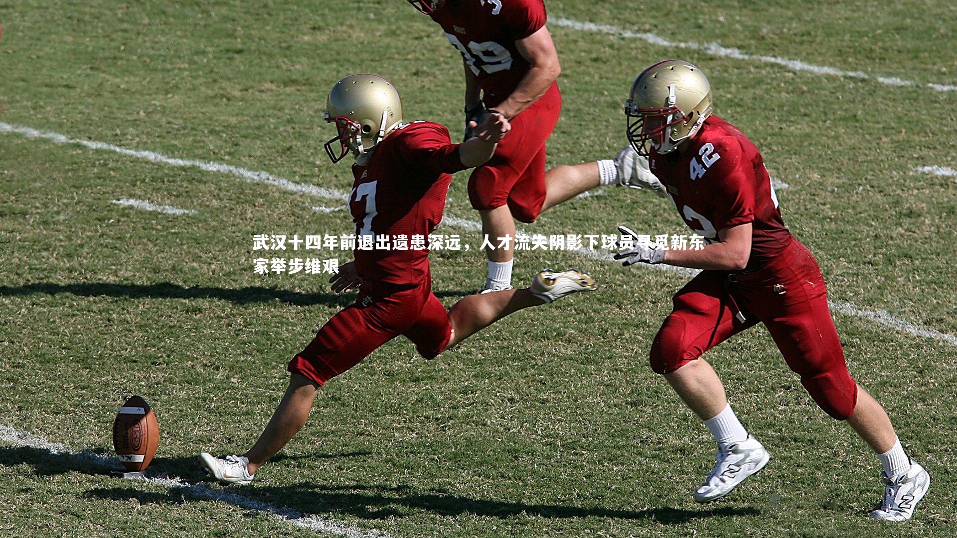 星空_武汉十四年前退出遗患深远,人才流失阴影下球员寻觅新东家举步维艰-第2张图片-星空体育(中国)官方网站 - 星空体育APP下载 - STARRY 星空_武汉十四年前退出遗患深远,人才流失阴影下球员寻觅新东家举步维艰-第2张图片-星空体育(中国)官方网站 - 星空体育APP下载 - STARRY