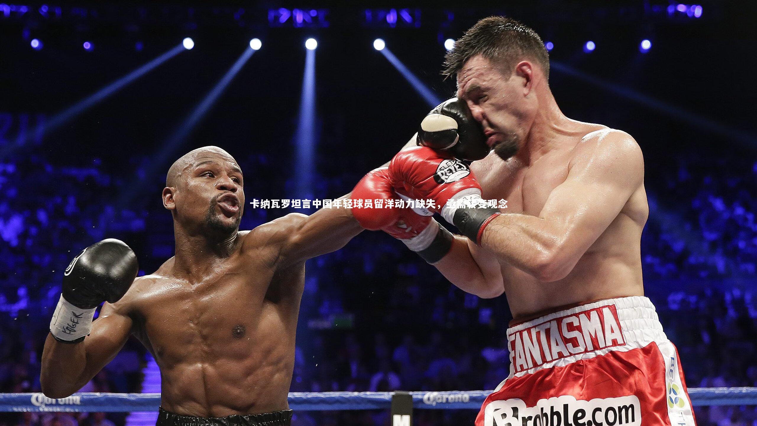 星空|卡纳瓦罗坦言中国年轻球员留洋动力缺失，亟需转变观念-第1张图片-星空体育(中国)官方网站 - 星空体育APP下载 - STARRY