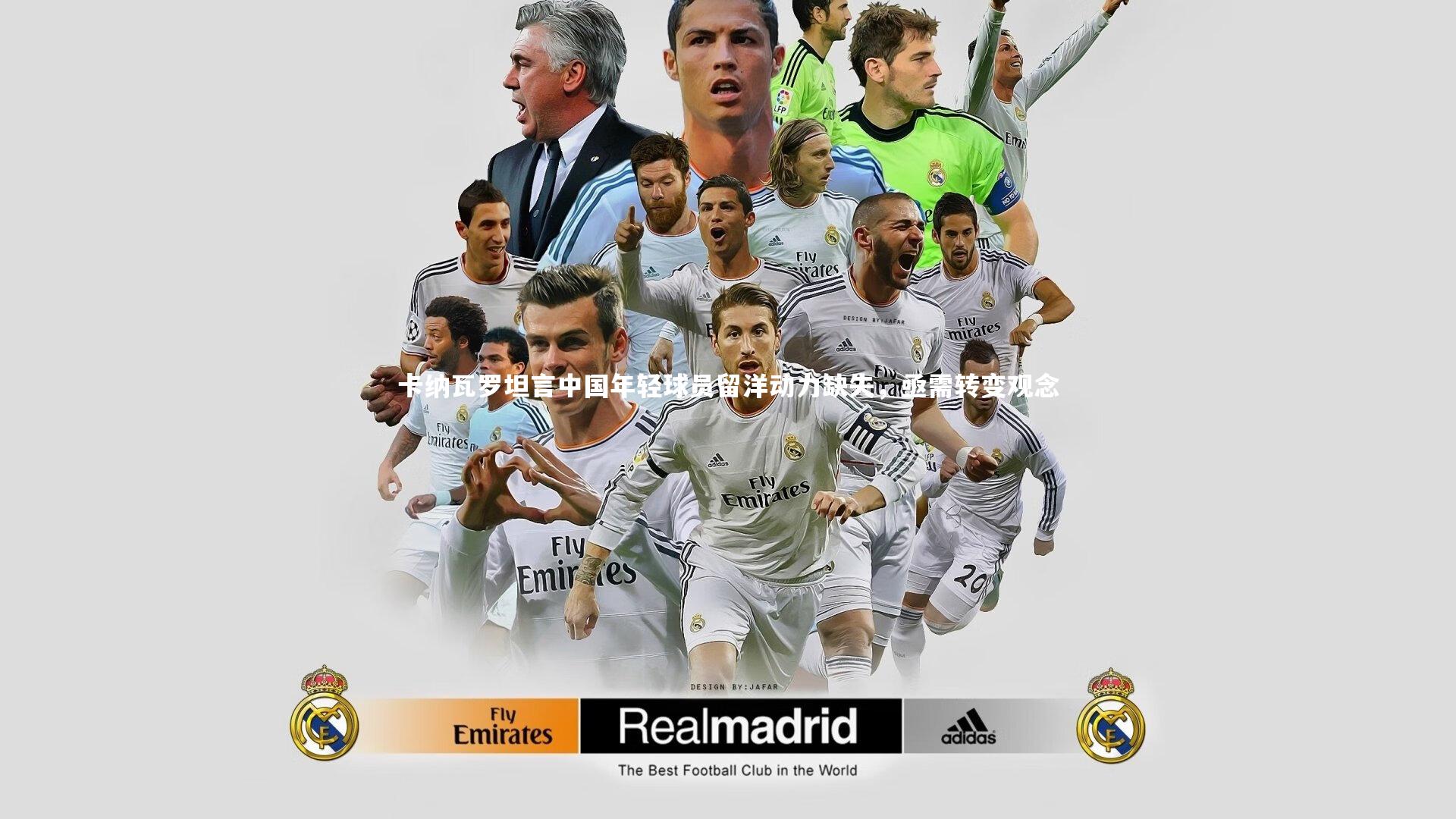 星空|卡纳瓦罗坦言中国年轻球员留洋动力缺失，亟需转变观念-第2张图片-星空体育(中国)官方网站 - 星空体育APP下载 - STARRY