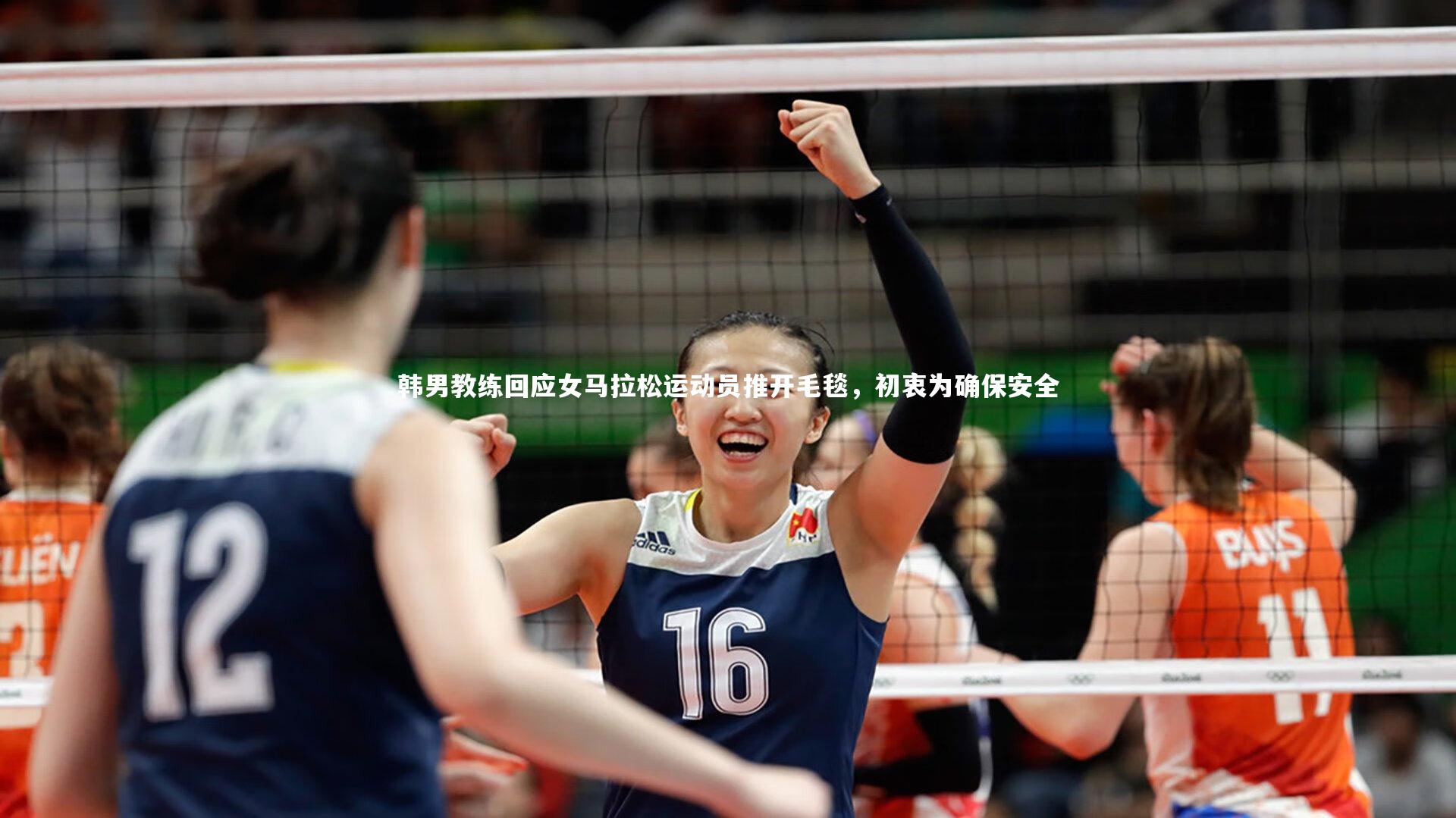 【星空体育官网】韩男教练回应女马拉松运动员推开毛毯,初衷为确保安全-第1张图片-星空体育(中国)官方网站 - 星空体育APP下载 - STARRY 【星空体育官网】韩男教练回应女马拉松运动员推开毛毯,初衷为确保安全-第1张图片-星空体育(中国)官方网站 - 星空体育APP下载 - STARRY