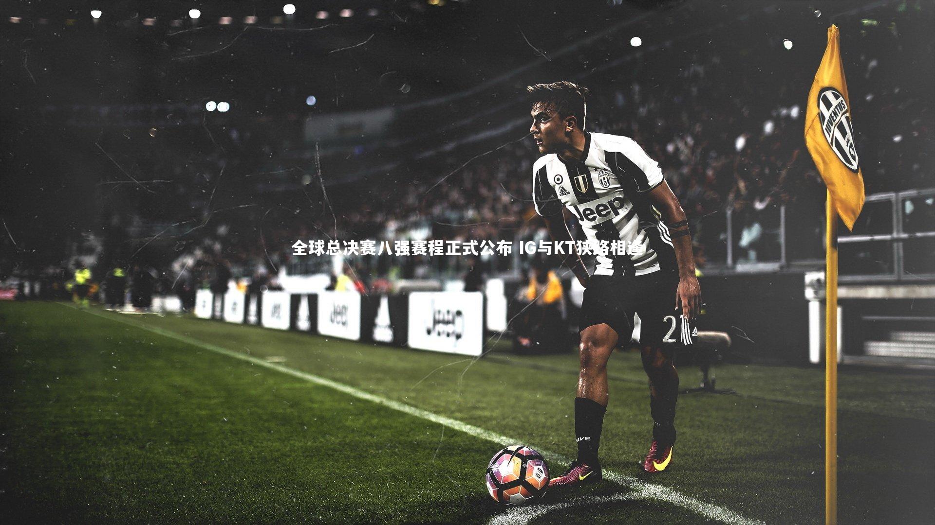 星空_全球总决赛八强赛程正式公布 IG与KT狭路相逢-第1张图片-星空体育(中国)官方网站 - 星空体育APP下载 - STARRY