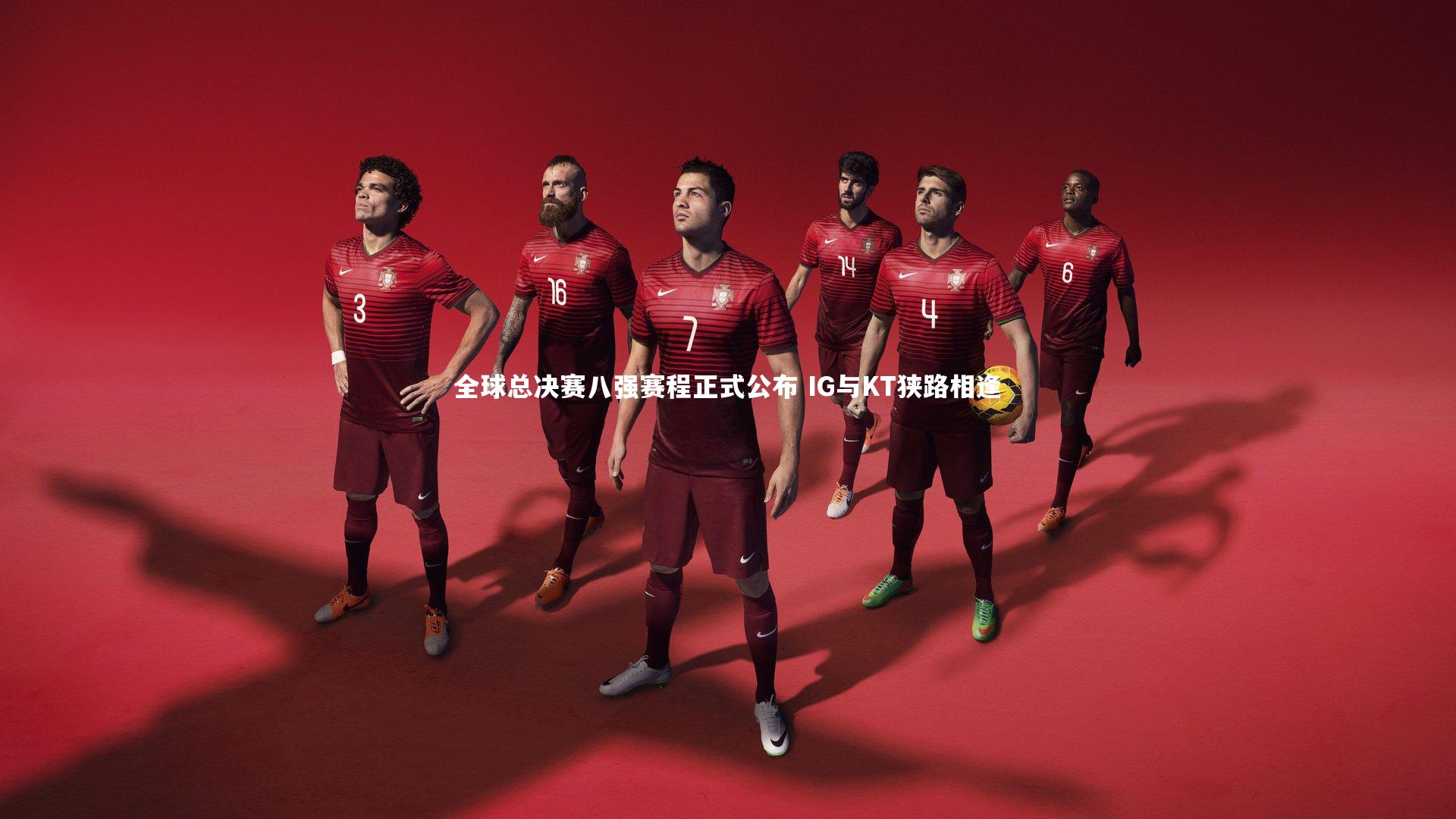 星空_全球总决赛八强赛程正式公布 IG与KT狭路相逢-第2张图片-星空体育(中国)官方网站 - 星空体育APP下载 - STARRY