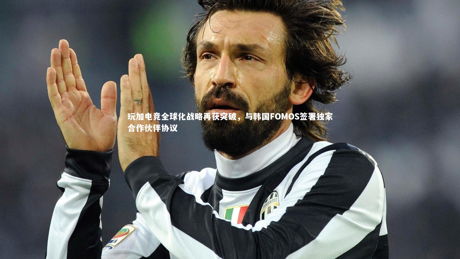 【星空体育官网】玩加电竞全球化战略再获突破，与韩国FOMOS签署独家合作伙伴协议-第1张图片-星空体育(中国)官方网站 - 星空体育APP下载 - STARRY