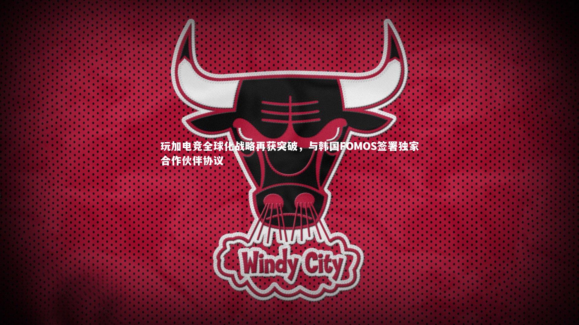【星空体育官网】玩加电竞全球化战略再获突破，与韩国FOMOS签署独家合作伙伴协议-第2张图片-星空体育(中国)官方网站 - 星空体育APP下载 - STARRY