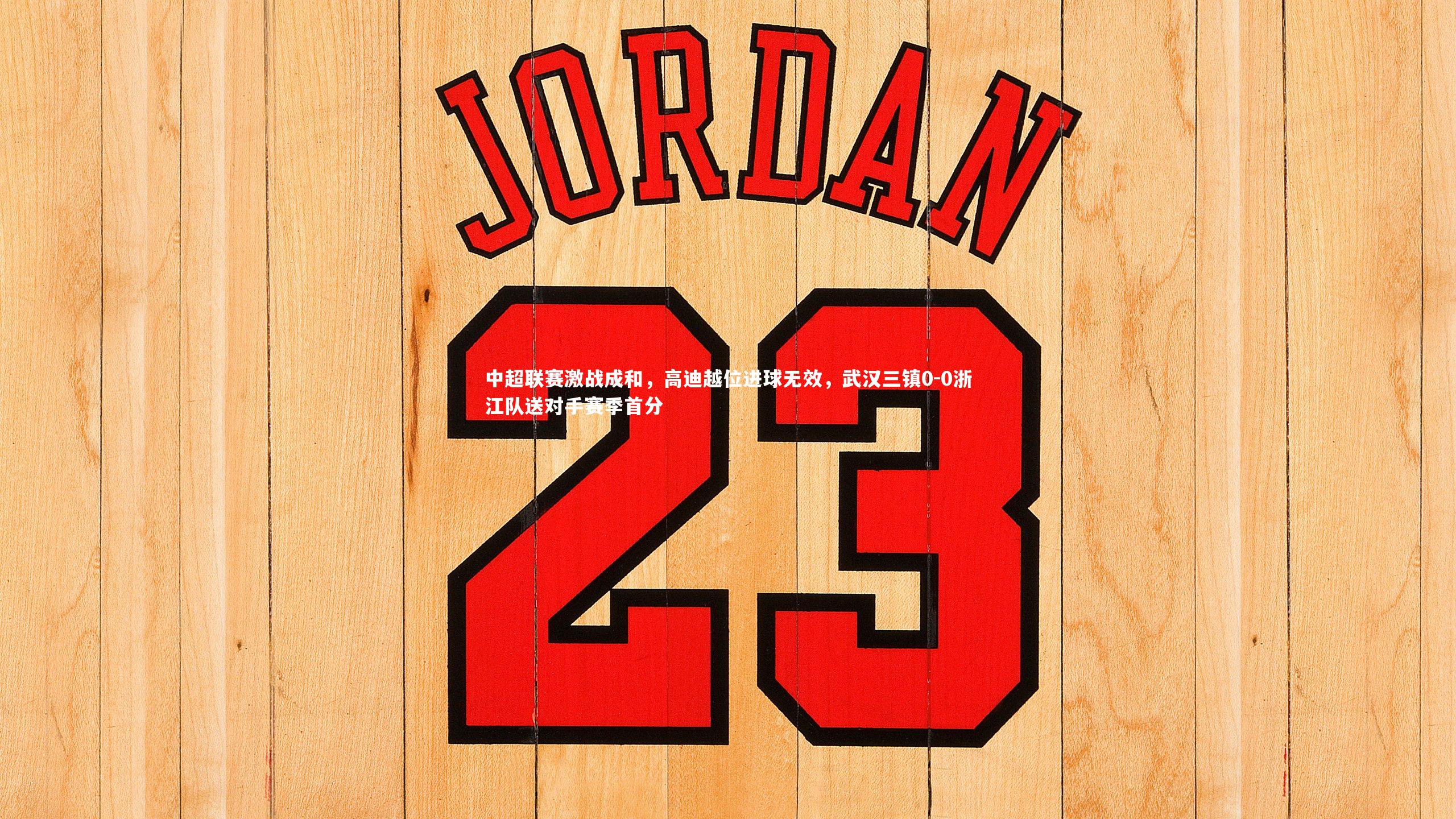 【星空】中超联赛激战成和,高迪越位进球无效,武汉三镇0-0浙江队送对手赛季首分-第1张图片-星空体育(中国)官方网站 - 星空体育APP下载 - STARRY 【星空】中超联赛激战成和,高迪越位进球无效,武汉三镇0-0浙江队送对手赛季首分-第1张图片-星空体育(中国)官方网站 - 星空体育APP下载 - STARRY