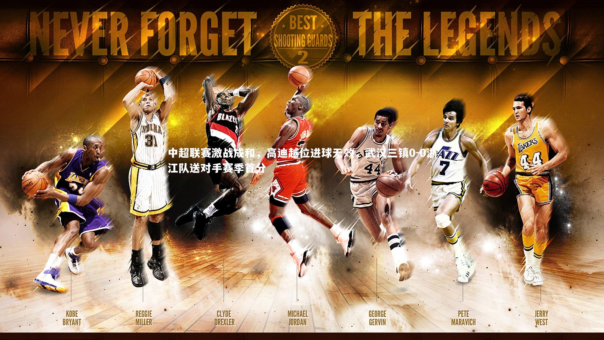 【星空】中超联赛激战成和,高迪越位进球无效,武汉三镇0-0浙江队送对手赛季首分-第2张图片-星空体育(中国)官方网站 - 星空体育APP下载 - STARRY 【星空】中超联赛激战成和,高迪越位进球无效,武汉三镇0-0浙江队送对手赛季首分-第2张图片-星空体育(中国)官方网站 - 星空体育APP下载 - STARRY