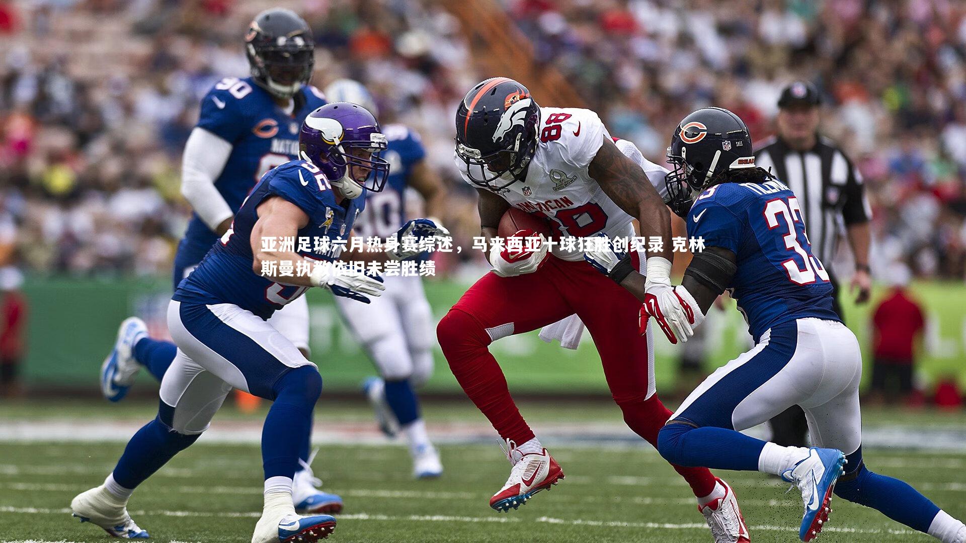 星空体育-亚洲足球六月热身赛综述,马来西亚十球狂胜创纪录 克林斯曼执教依旧未尝胜绩-第2张图片-星空体育(中国)官方网站 - 星空体育APP下载 - STARRY 星空体育-亚洲足球六月热身赛综述,马来西亚十球狂胜创纪录 克林斯曼执教依旧未尝胜绩-第2张图片-星空体育(中国)官方网站 - 星空体育APP下载 - STARRY