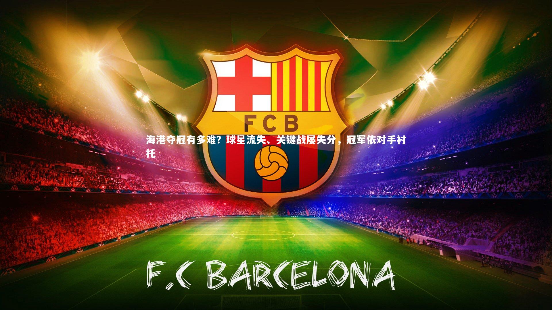 星空体育|海港夺冠有多难?球星流失、关键战屡失分,冠军依对手衬托-第1张图片-星空体育(中国)官方网站 - 星空体育APP下载 - STARRY 星空体育|海港夺冠有多难?球星流失、关键战屡失分,冠军依对手衬托-第1张图片-星空体育(中国)官方网站 - 星空体育APP下载 - STARRY