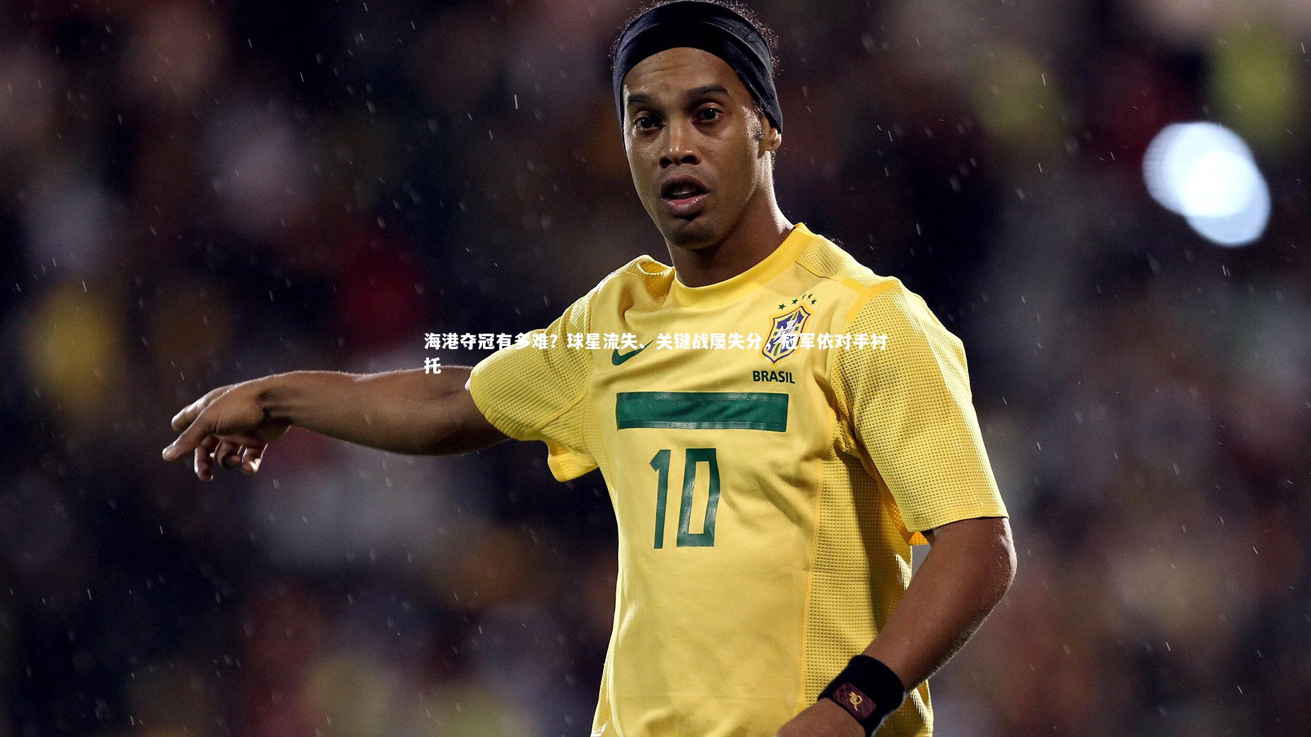 星空体育|海港夺冠有多难?球星流失、关键战屡失分,冠军依对手衬托-第2张图片-星空体育(中国)官方网站 - 星空体育APP下载 - STARRY 星空体育|海港夺冠有多难?球星流失、关键战屡失分,冠军依对手衬托-第2张图片-星空体育(中国)官方网站 - 星空体育APP下载 - STARRY
