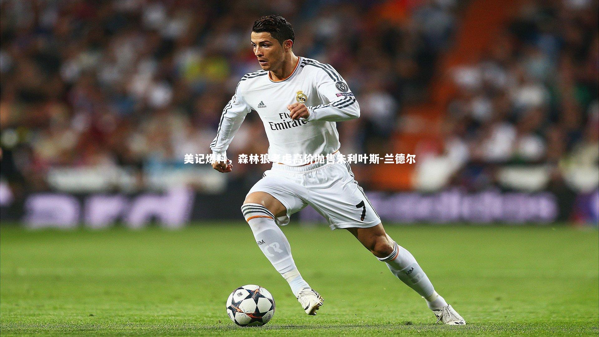 星空体育官网-美记爆料，森林狼考虑高价抛售朱利叶斯-兰德尔-第1张图片-星空体育(中国)官方网站 - 星空体育APP下载 - STARRY