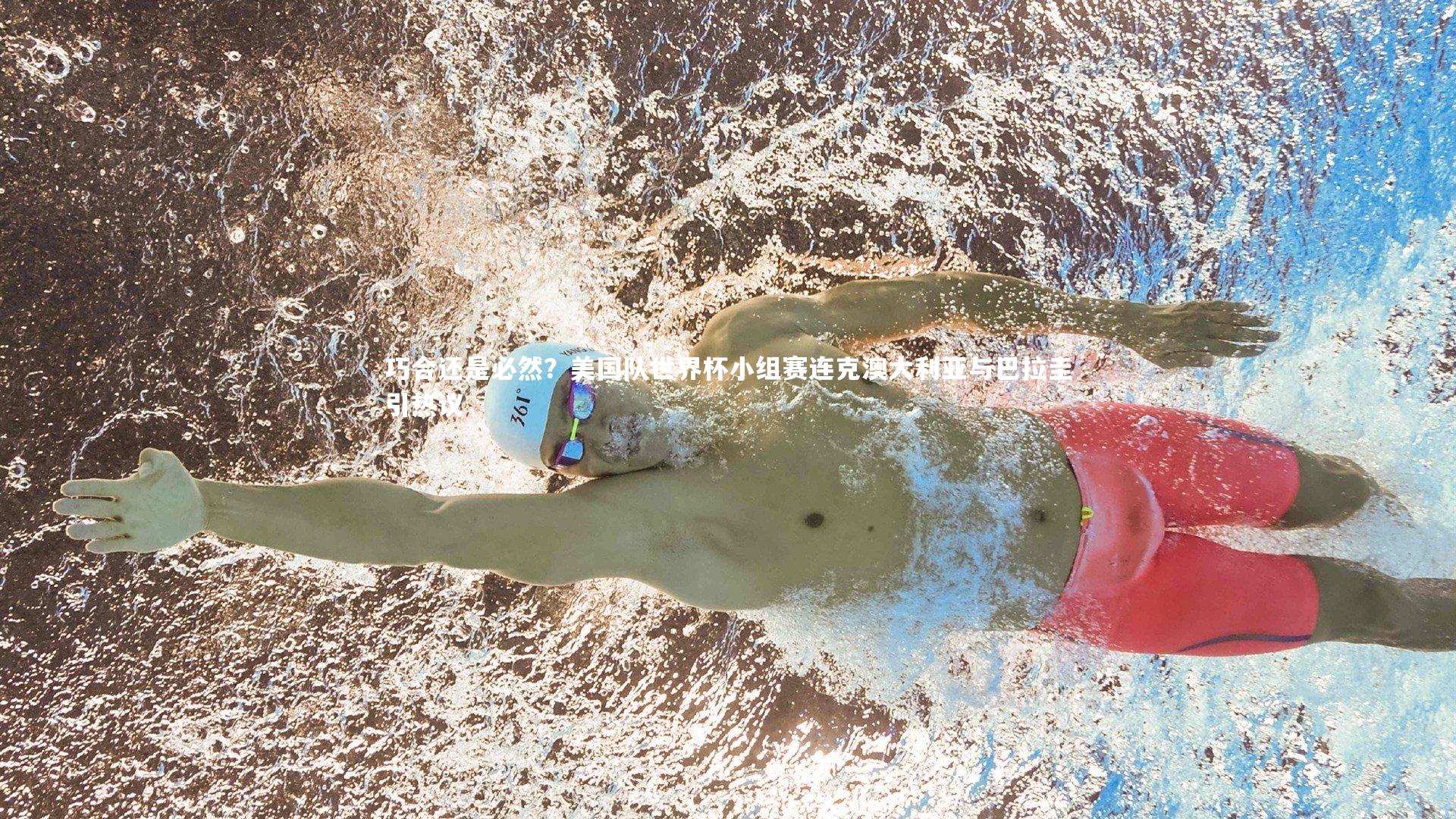 星空体育|巧合还是必然?美国队世界杯小组赛连克澳大利亚与巴拉圭引热议-第2张图片-星空体育(中国)官方网站 - 星空体育APP下载 - STARRY 星空体育|巧合还是必然?美国队世界杯小组赛连克澳大利亚与巴拉圭引热议-第2张图片-星空体育(中国)官方网站 - 星空体育APP下载 - STARRY