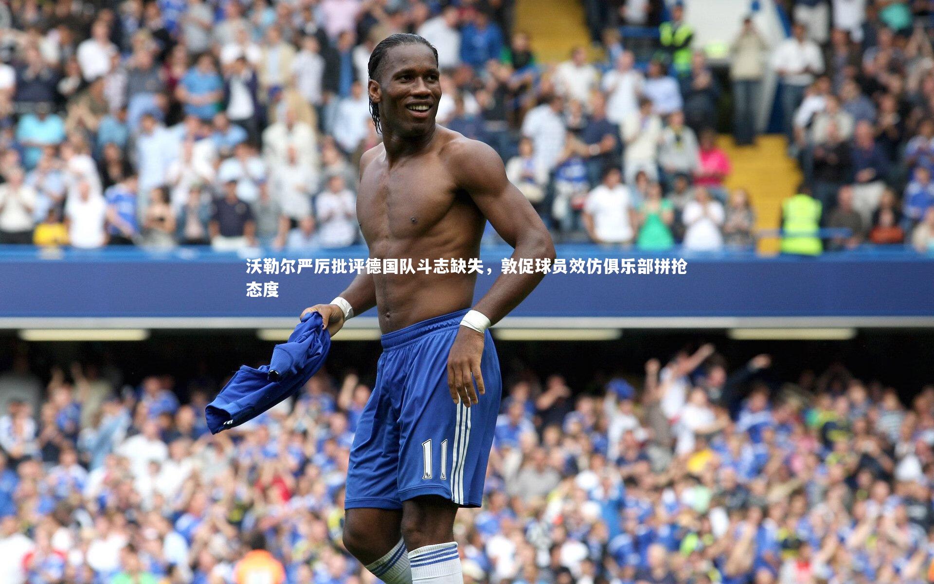 星空体育-沃勒尔严厉批评德国队斗志缺失,敦促球员效仿俱乐部拼抢态度-第1张图片-星空体育(中国)官方网站 - 星空体育APP下载 - STARRY 星空体育-沃勒尔严厉批评德国队斗志缺失,敦促球员效仿俱乐部拼抢态度-第1张图片-星空体育(中国)官方网站 - 星空体育APP下载 - STARRY