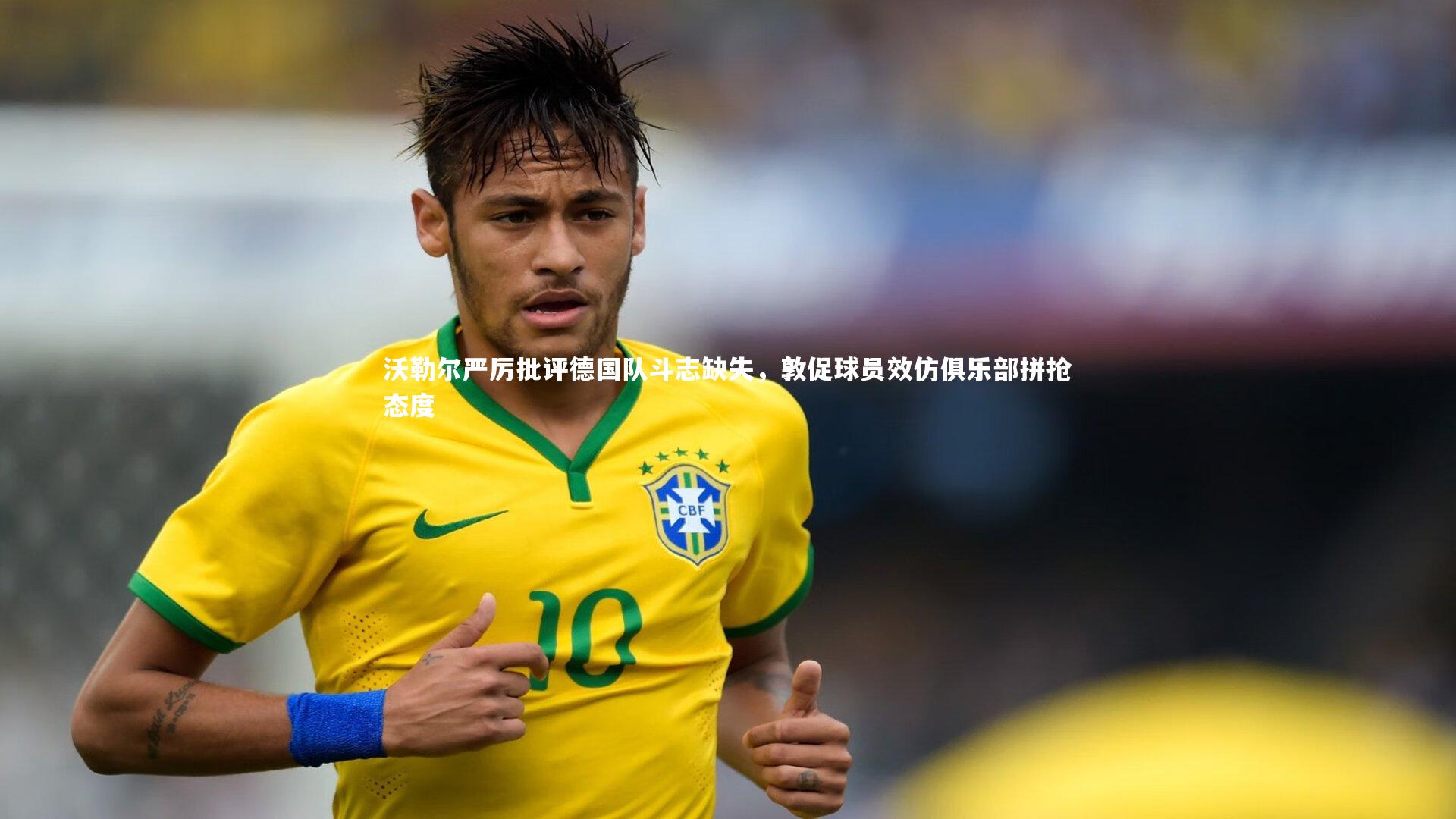 星空体育-沃勒尔严厉批评德国队斗志缺失,敦促球员效仿俱乐部拼抢态度-第2张图片-星空体育(中国)官方网站 - 星空体育APP下载 - STARRY 星空体育-沃勒尔严厉批评德国队斗志缺失,敦促球员效仿俱乐部拼抢态度-第2张图片-星空体育(中国)官方网站 - 星空体育APP下载 - STARRY