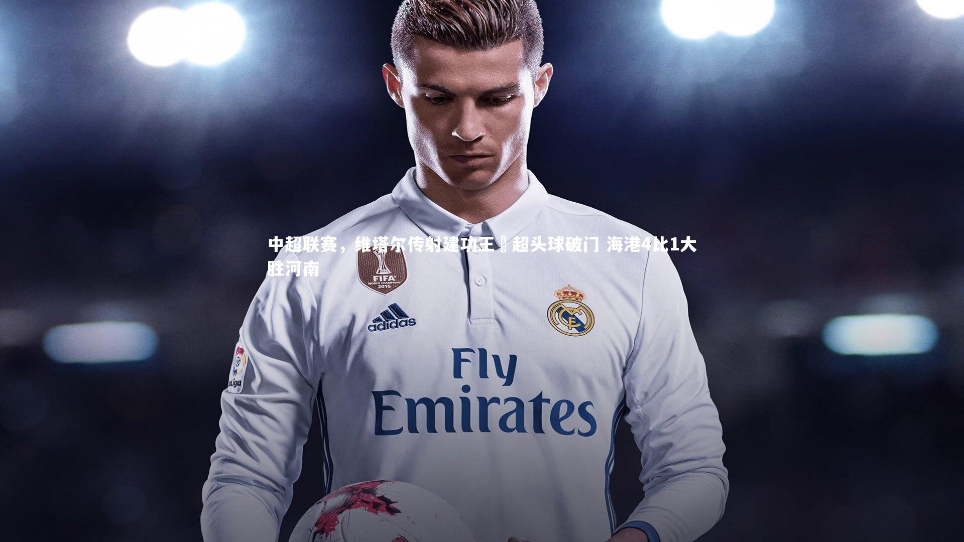 星空体育官网-中超联赛,维塔尔传射建功王燊超头球破门 海港4比1大胜河南-第1张图片-星空体育(中国)官方网站 - 星空体育APP下载 - STARRY 星空体育官网-中超联赛,维塔尔传射建功王燊超头球破门 海港4比1大胜河南-第1张图片-星空体育(中国)官方网站 - 星空体育APP下载 - STARRY