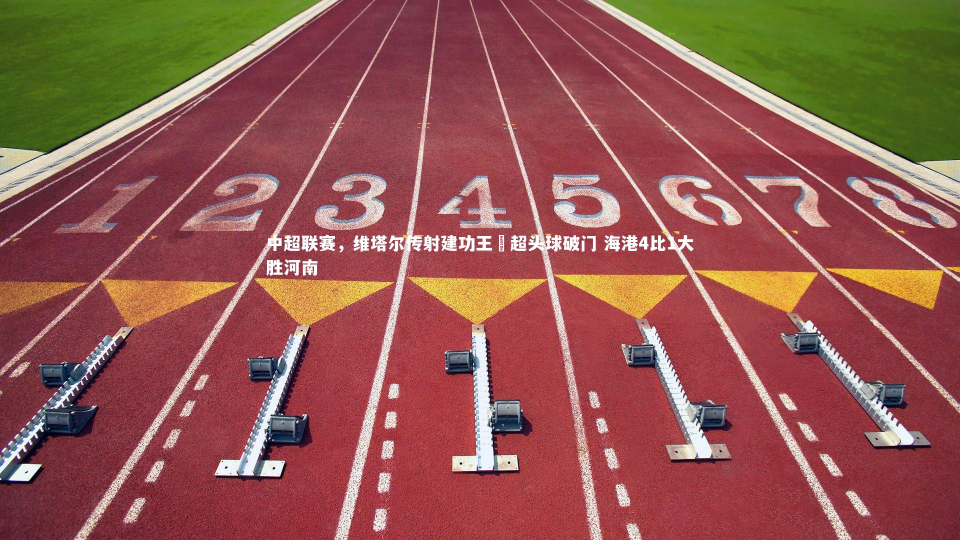 星空体育官网-中超联赛,维塔尔传射建功王燊超头球破门 海港4比1大胜河南-第2张图片-星空体育(中国)官方网站 - 星空体育APP下载 - STARRY 星空体育官网-中超联赛,维塔尔传射建功王燊超头球破门 海港4比1大胜河南-第2张图片-星空体育(中国)官方网站 - 星空体育APP下载 - STARRY