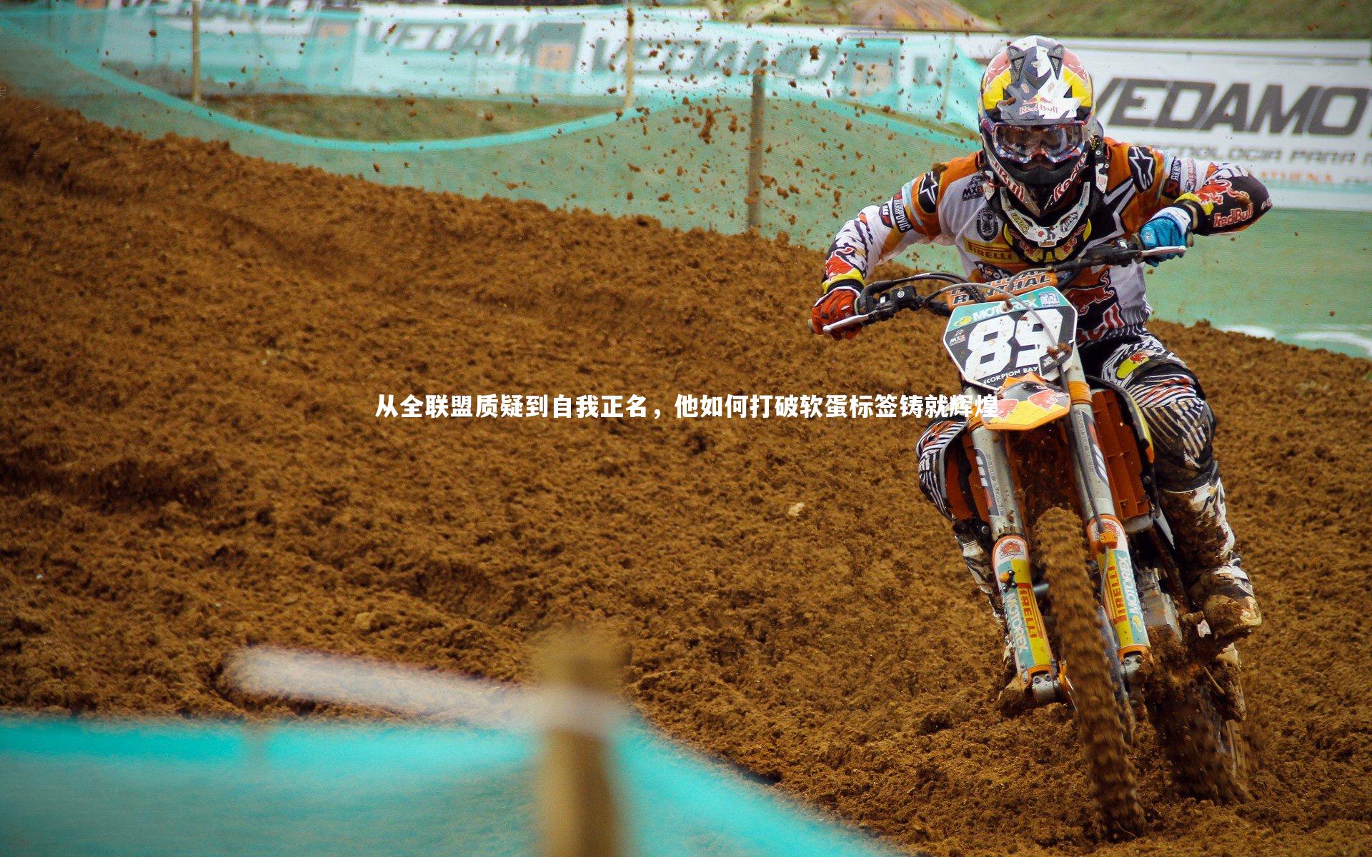 星空体育_从全联盟质疑到自我正名,他如何打破软蛋标签铸就辉煌-第2张图片-星空体育(中国)官方网站 - 星空体育APP下载 - STARRY 星空体育_从全联盟质疑到自我正名,他如何打破软蛋标签铸就辉煌-第2张图片-星空体育(中国)官方网站 - 星空体育APP下载 - STARRY