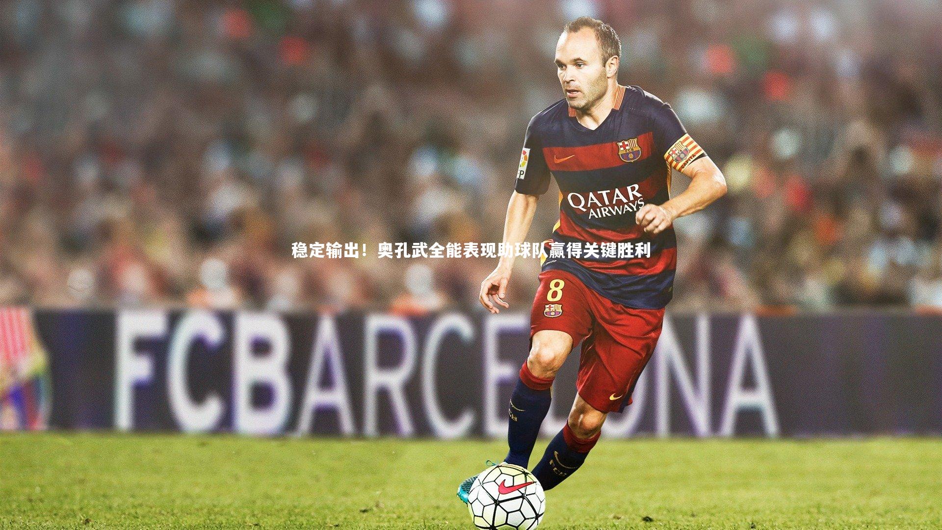 星空体育官网：稳定输出！奥孔武全能表现助球队赢得关键胜利-第1张图片-星空体育(中国)官方网站 - 星空体育APP下载 - STARRY