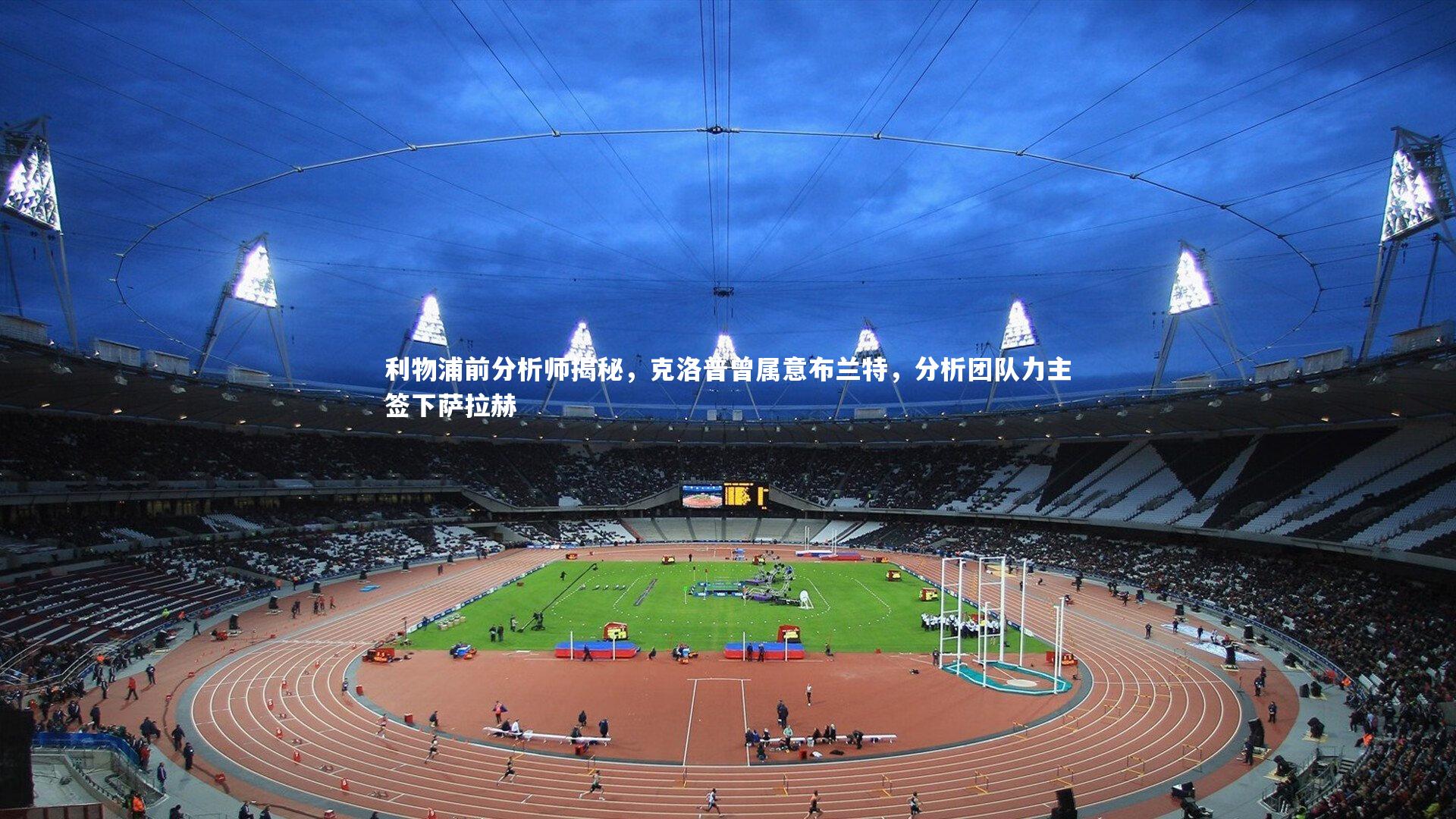 星空|利物浦前分析师揭秘，克洛普曾属意布兰特，分析团队力主签下萨拉赫-第1张图片-星空体育(中国)官方网站 - 星空体育APP下载 - STARRY