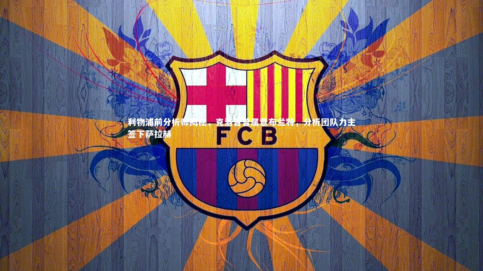 星空|利物浦前分析师揭秘，克洛普曾属意布兰特，分析团队力主签下萨拉赫-第2张图片-星空体育(中国)官方网站 - 星空体育APP下载 - STARRY